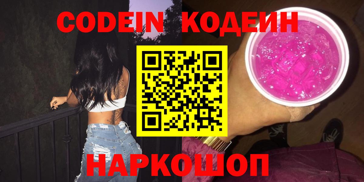 Кодеиновый сироп Lean Purple Drank  Вход с VPN  Кодеин Purple Drank  Протвино 